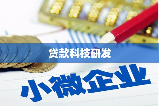 察右前旗贷款科技研发