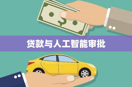 察右前旗贷款与人工智能审批