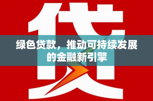 察右前旗绿色贷款，推动可持续发展的金融新引擎