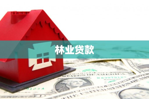 察右前旗林业贷款