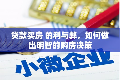 察右前旗贷款买房 的利与弊，如何做出明智的购房决策