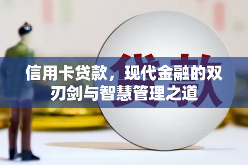 察右前旗信用卡贷款，现代金融的双刃剑与智慧管理之道