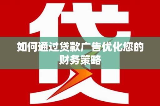 察右前旗如何通过贷款广告优化您的财务策略