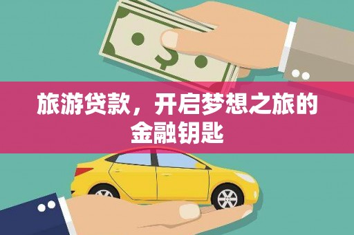 察右前旗旅游贷款，开启梦想之旅的金融钥匙