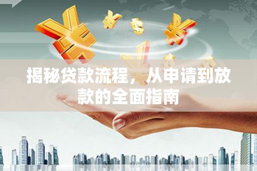 察右前旗揭秘贷款流程，从申请到放款的全面指南