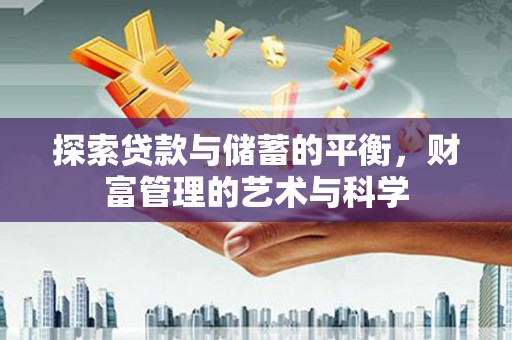 察右前旗探索贷款与储蓄的平衡，财富管理的艺术与科学