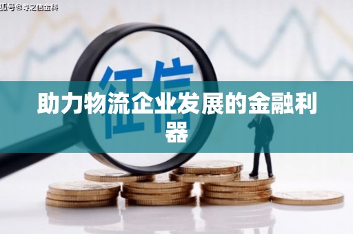 察右前旗助力物流企业发展的金融利器