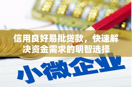 察右前旗信用良好易批贷款，快速解决资金需求的明智选择