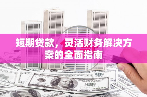 察右前旗短期贷款，灵活财务解决方案的全面指南