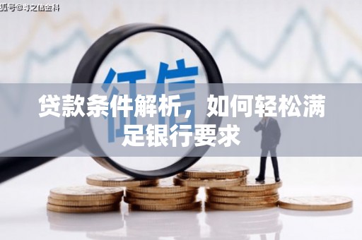 察右前旗贷款条件解析，如何轻松满足银行要求