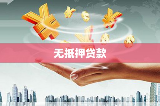 察右前旗无抵押贷款