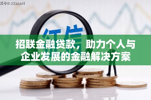 察右前旗招联金融贷款，助力个人与企业发展的金融解决方案