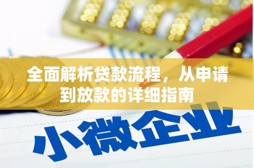 察右前旗全面解析贷款流程，从申请到放款的详细指南