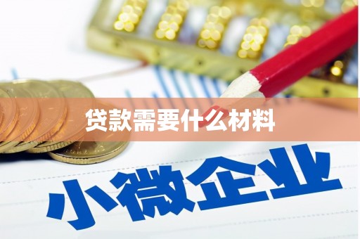 察右前旗贷款需要什么材料