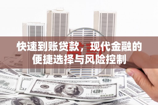 察右前旗快速到账贷款，现代金融的便捷选择与风险控制