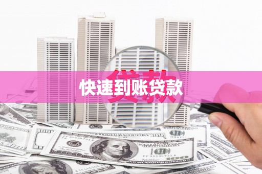 察右前旗快速到账贷款