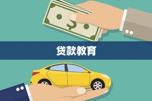 察右前旗贷款教育