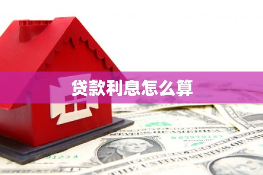 察右前旗贷款利息怎么算