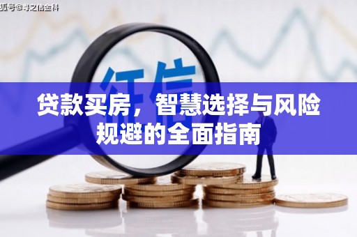 察右前旗贷款买房，智慧选择与风险规避的全面指南