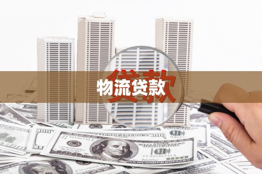 察右前旗物流贷款