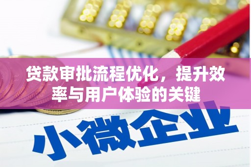 察右前旗贷款审批流程优化，提升效率与用户体验的关键
