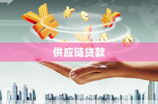 察右前旗供应链贷款