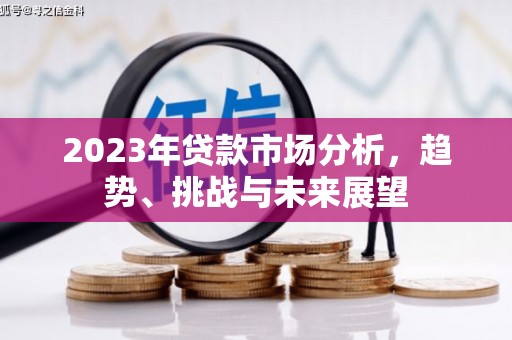察右前旗2023年贷款市场分析，趋势、挑战与未来展望