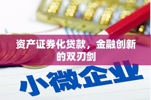 察右前旗资产证券化贷款，金融创新的双刃剑