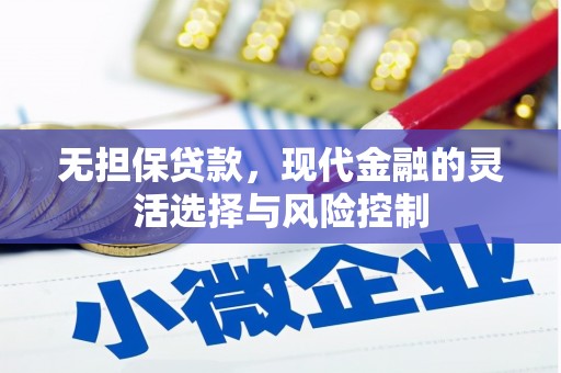 察右前旗无担保贷款，现代金融的灵活选择与风险控制