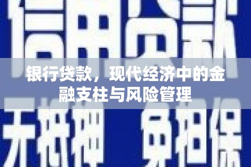 察右前旗银行贷款，现代经济中的金融支柱与风险管理