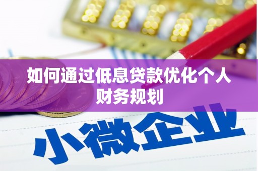 察右前旗如何通过低息贷款优化个人财务规划