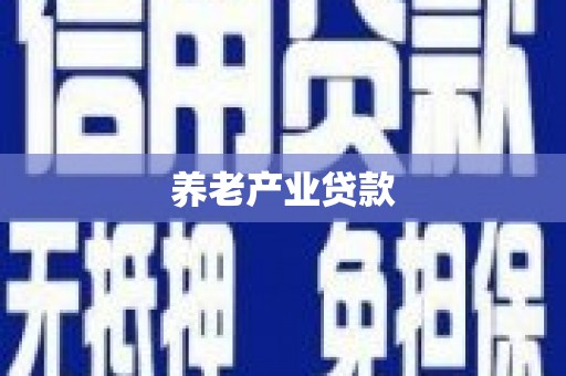察右前旗养老产业贷款
