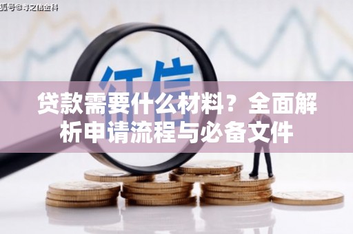 察右前旗贷款需要什么材料？全面解析申请流程与必备文件