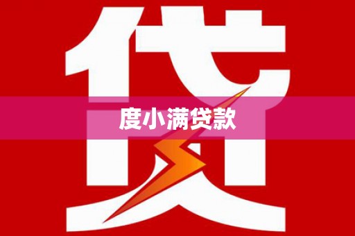 察右前旗度小满贷款