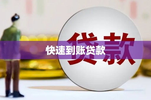 察右前旗快速到账贷款