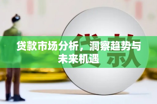 察右前旗贷款市场分析，洞察趋势与未来机遇