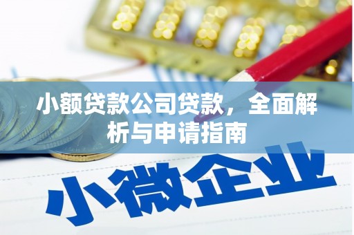 察右前旗小额贷款公司贷款，全面解析与申请指南