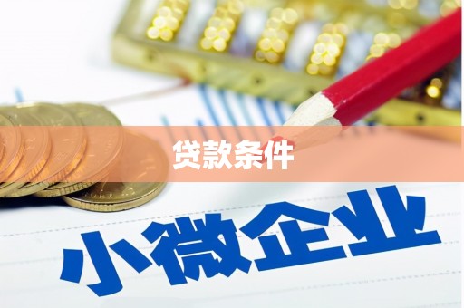 察右前旗贷款条件