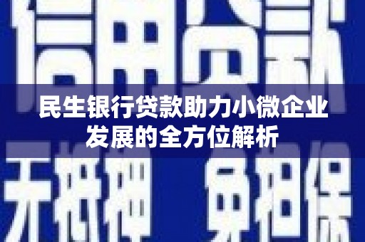 察右前旗民生银行贷款助力小微企业发展的全方位解析