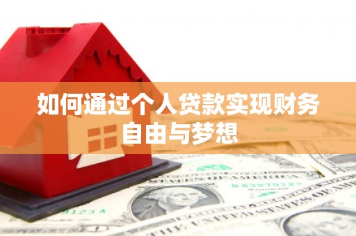 察右前旗如何通过个人贷款实现财务自由与梦想