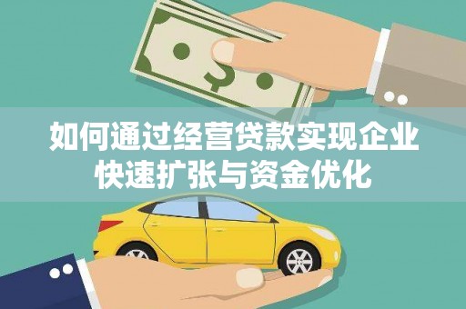 察右前旗如何通过经营贷款实现企业快速扩张与资金优化