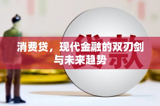 察右前旗消费贷，现代金融的双刃剑与未来趋势