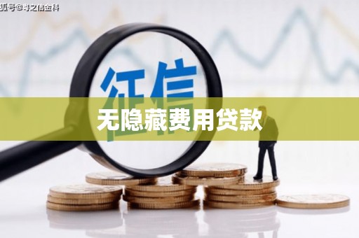 察右前旗无隐藏费用贷款