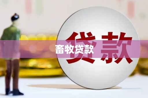 察右前旗畜牧贷款
