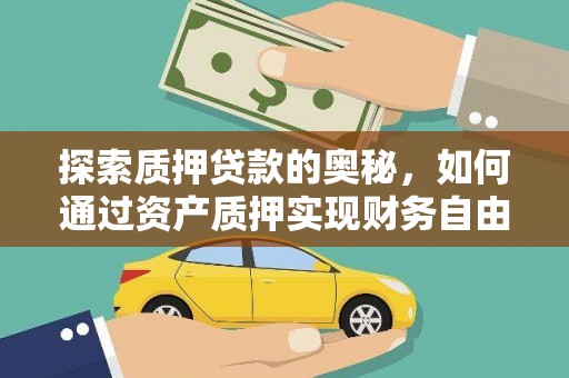 察右前旗探索质押贷款的奥秘，如何通过资产质押实现财务自由