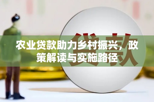 察右前旗农业贷款助力乡村振兴，政策解读与实施路径