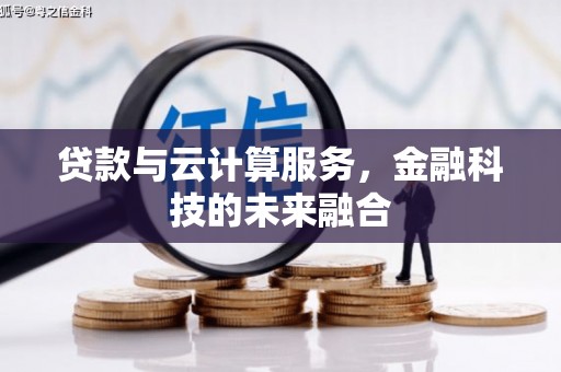 察右前旗贷款与云计算服务，金融科技的未来融合