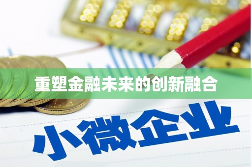 察右前旗重塑金融未来的创新融合