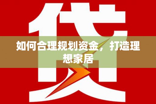 察右前旗如何合理规划资金，打造理想家居