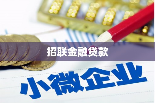 察右前旗招联金融贷款